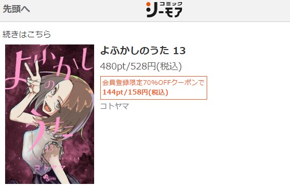 よふかしのうた　13巻無料　シーモア